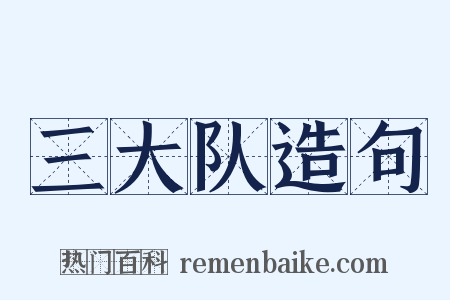 三大队造句是什么意思的图片